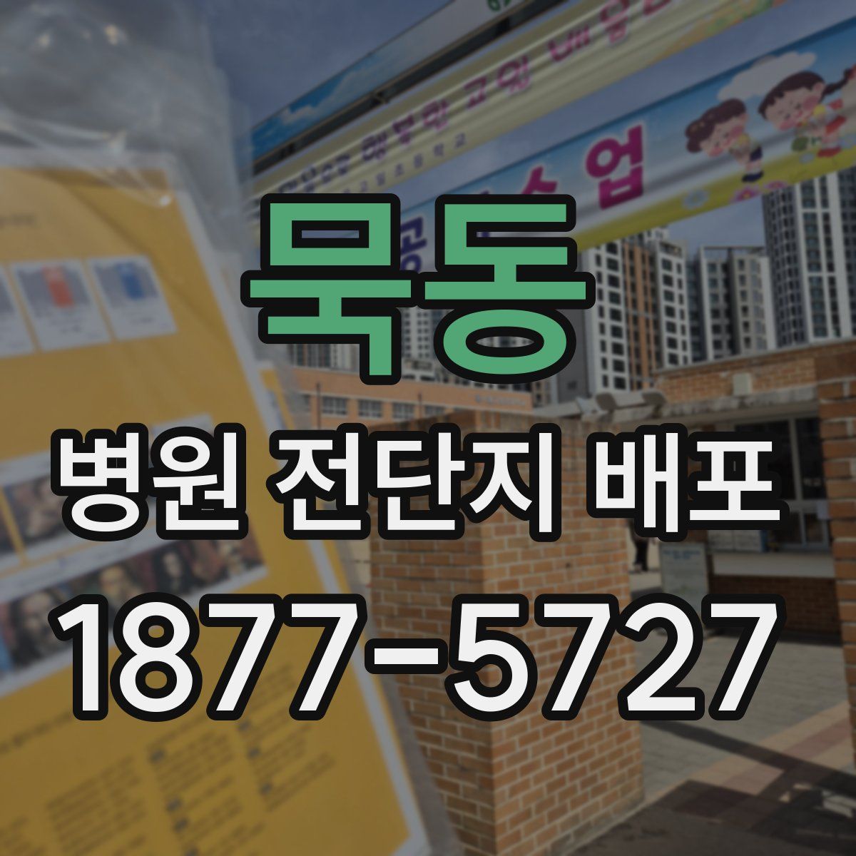 묵동 병원 전단지 배포