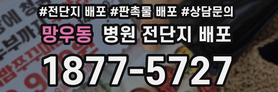 망우동 병원 전단지 배포