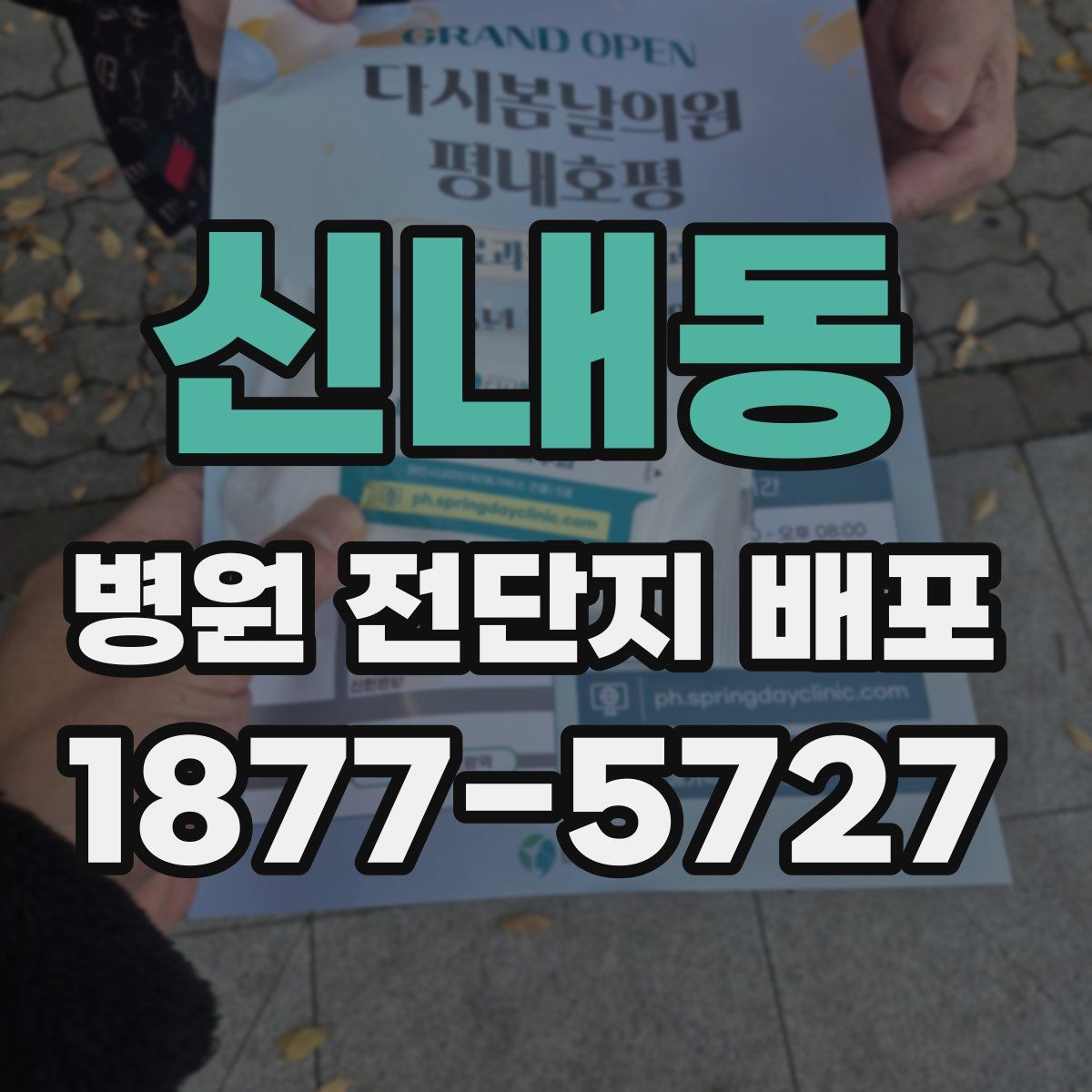 신내동 병원 전단지 배포