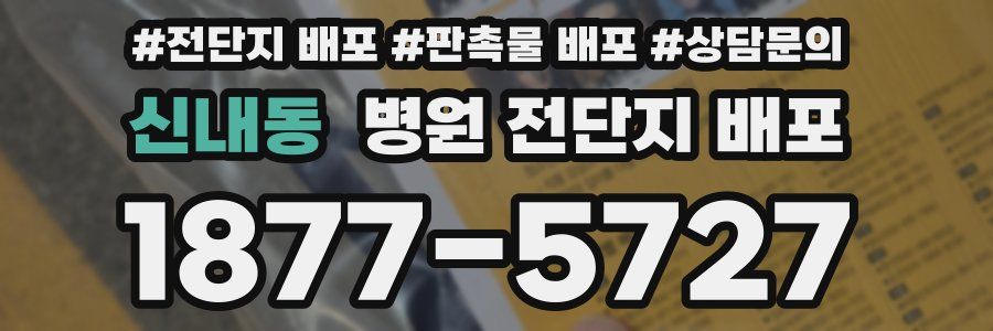 신내동 병원 전단지 배포