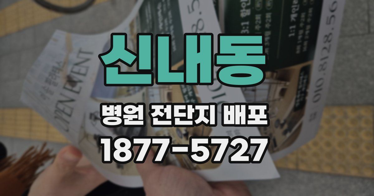 신내동 병원 전단지 배포