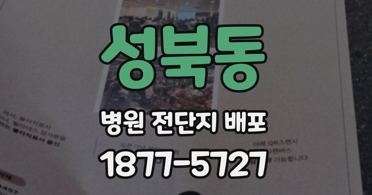 성북동 병원 전단지 배포