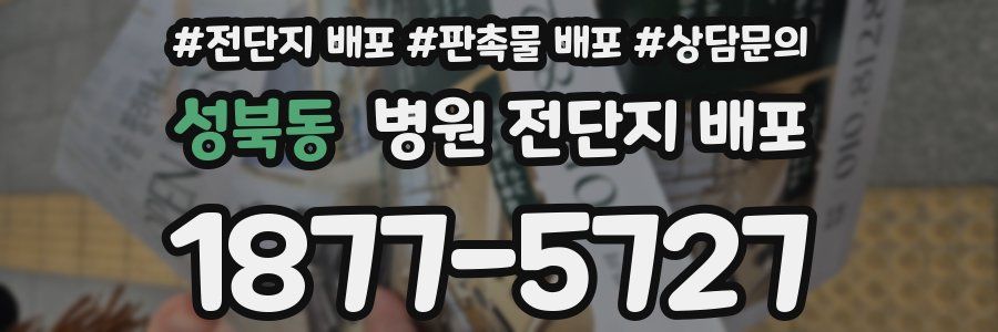 성북동 병원 전단지 배포