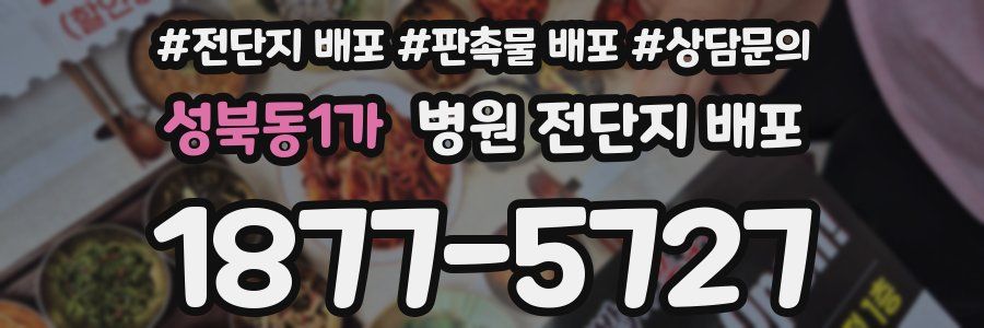 성북동1가 병원 전단지 배포