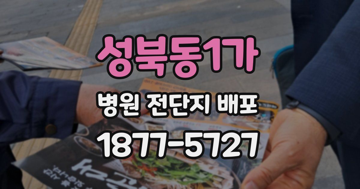 성북동1가 병원 전단지 배포
