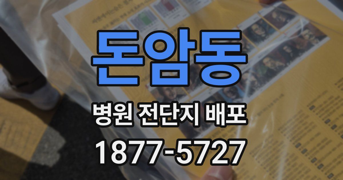 돈암동 병원 전단지 배포