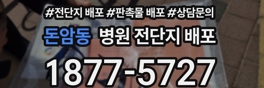 돈암동 병원 전단지 배포