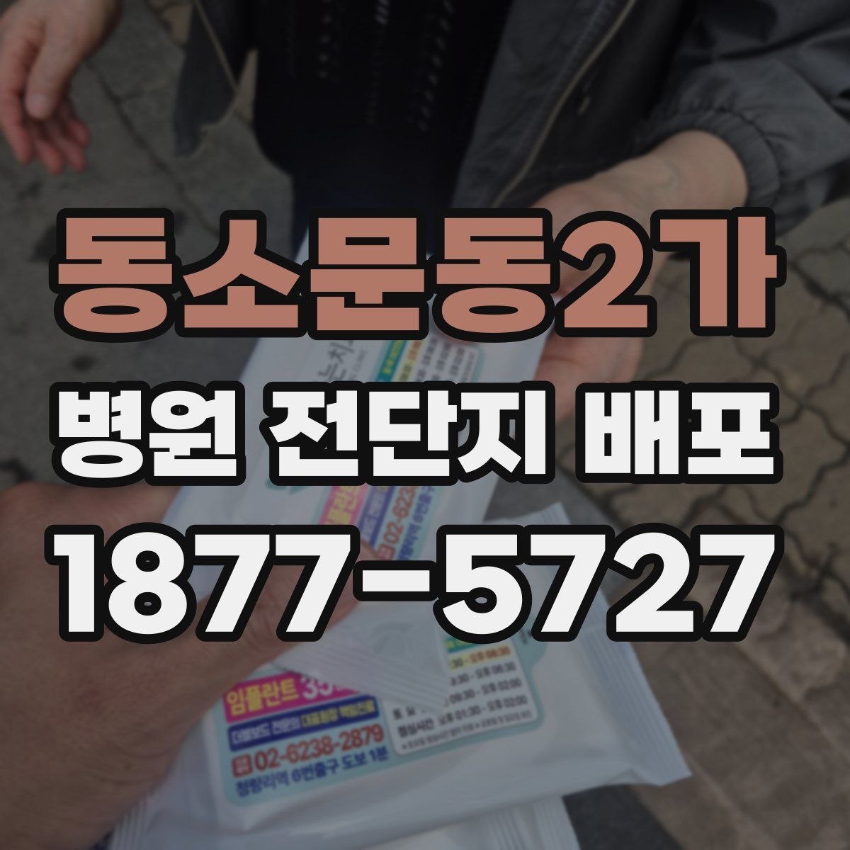 동소문동2가 병원 전단지 배포