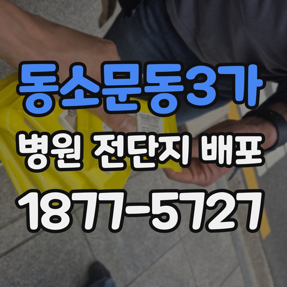 동소문동3가 병원 전단지 배포