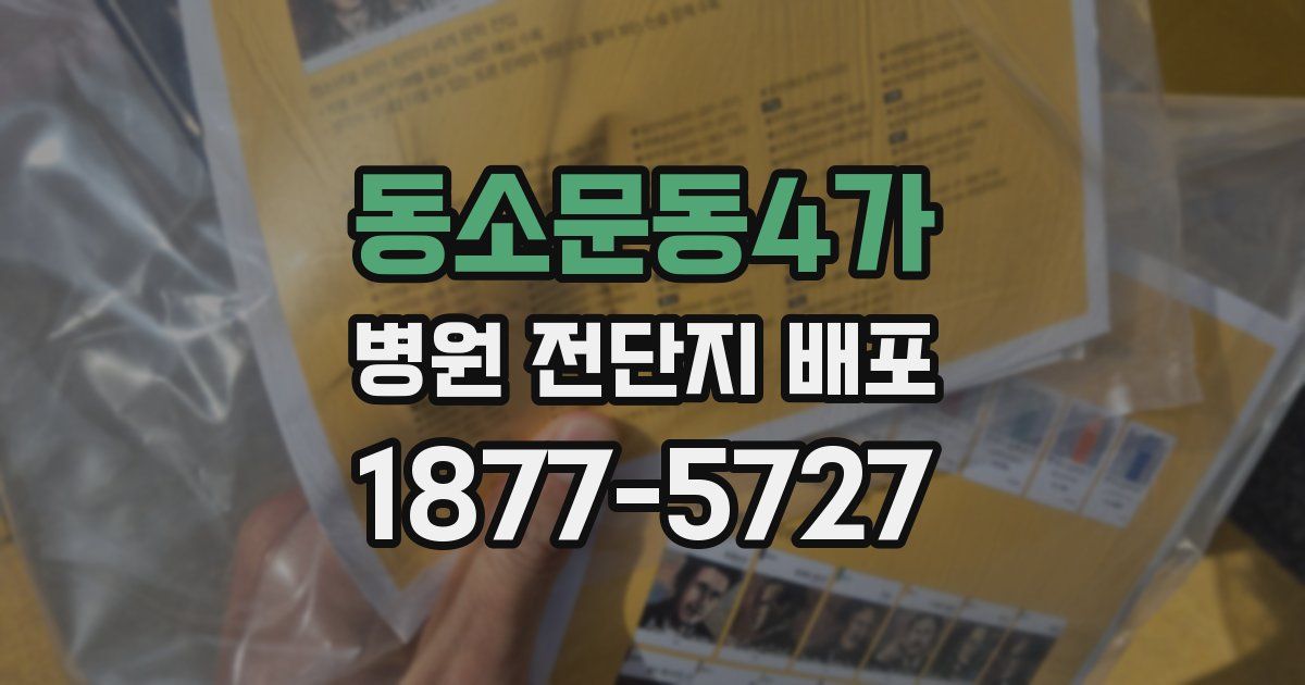 동소문동4가 병원 전단지 배포