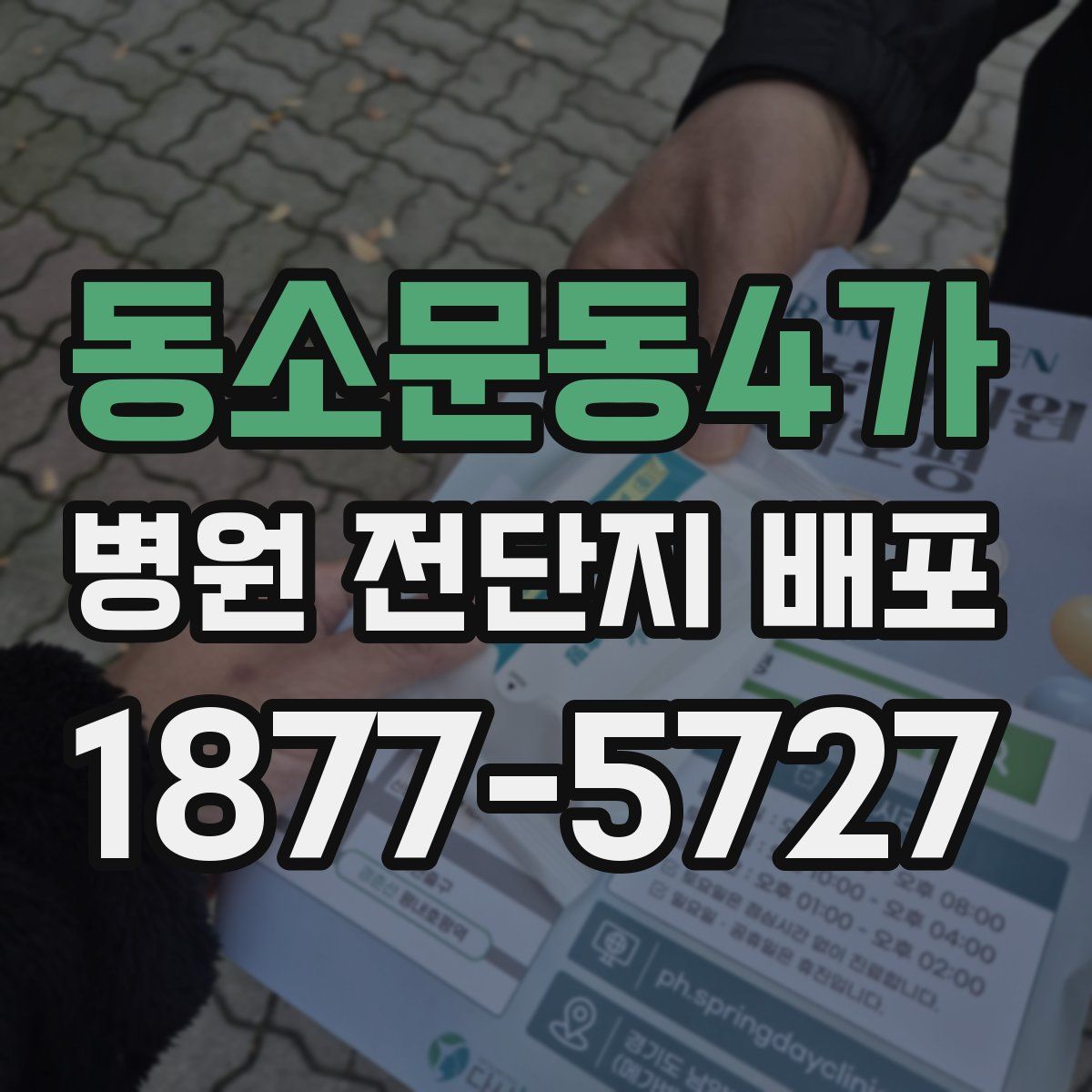동소문동4가 병원 전단지 배포