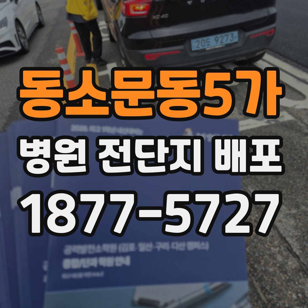 동소문동5가 병원 전단지 배포
