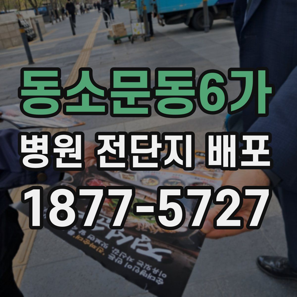 동소문동6가 병원 전단지 배포