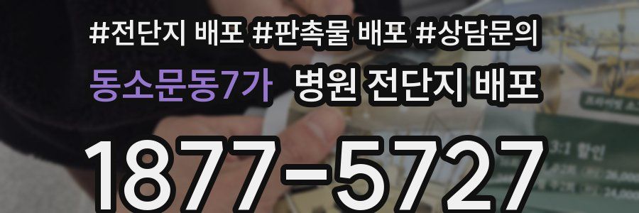 동소문동7가 병원 전단지 배포