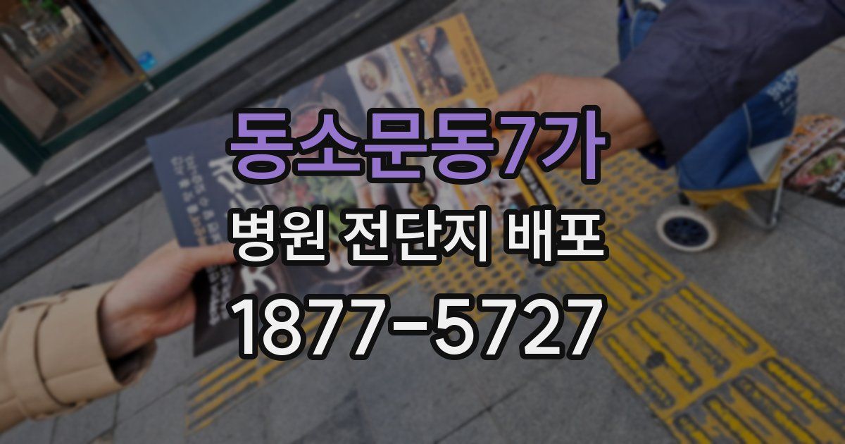 동소문동7가 병원 전단지 배포