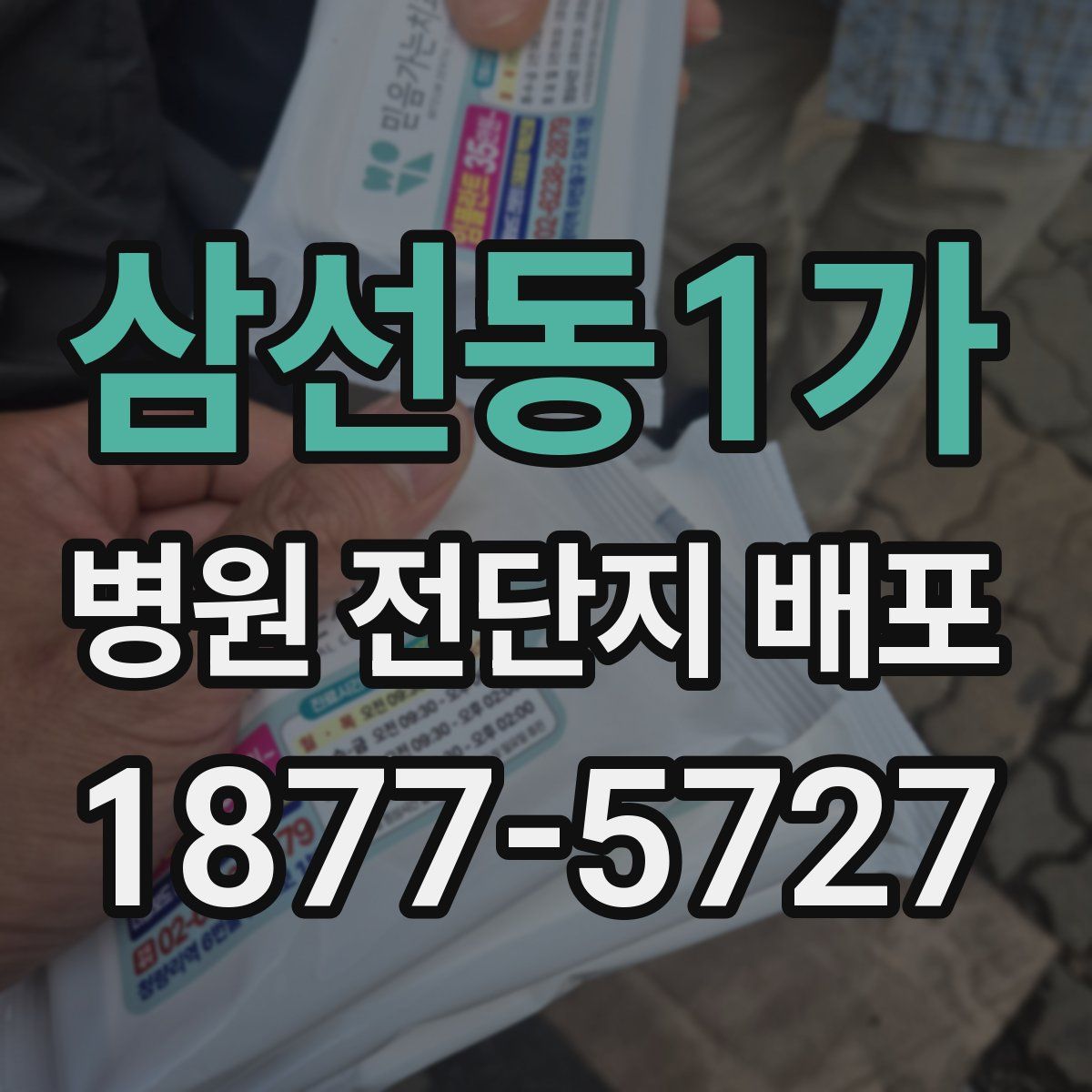 삼선동1가 병원 전단지 배포