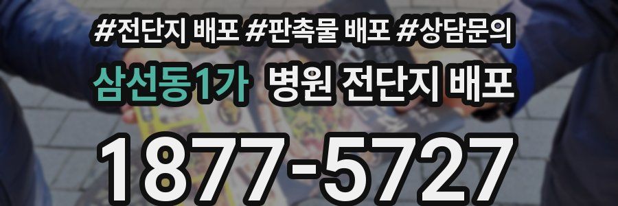 삼선동1가 병원 전단지 배포