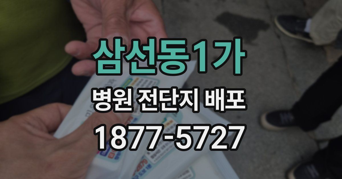 삼선동1가 병원 전단지 배포