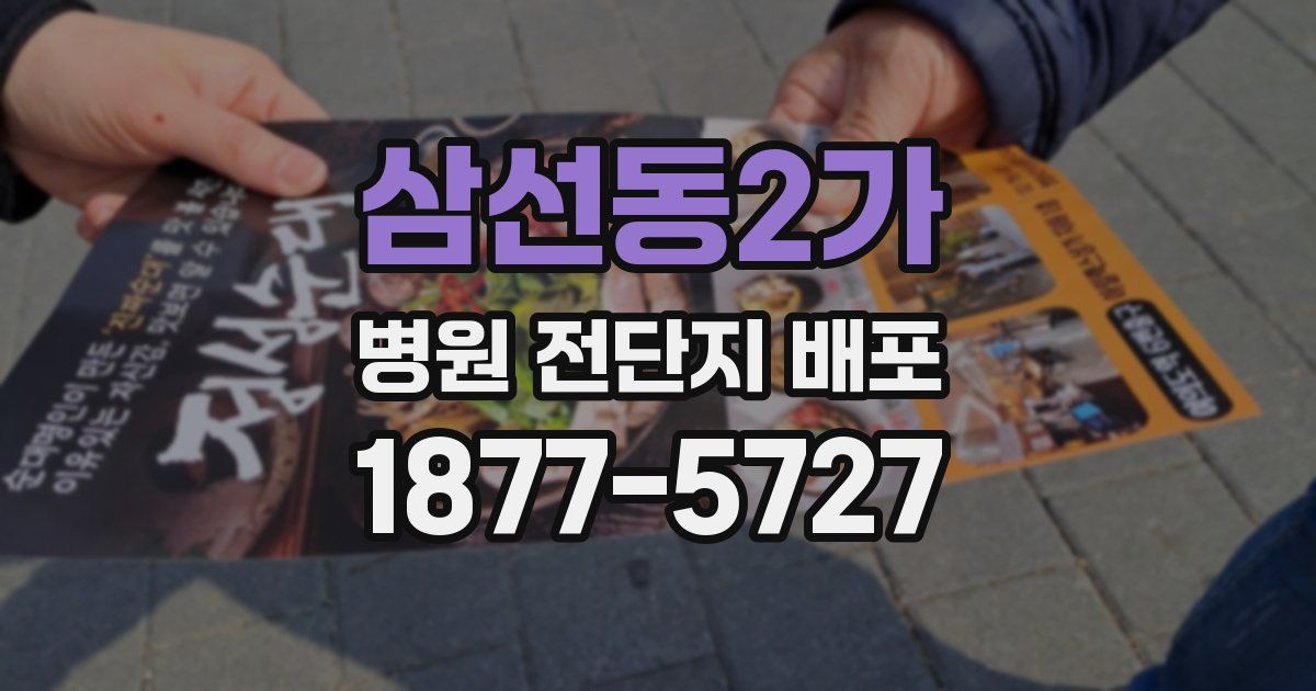 삼선동2가 병원 전단지 배포