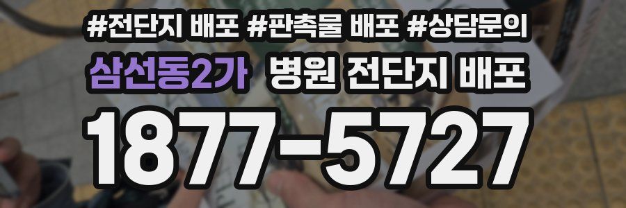 삼선동2가 병원 전단지 배포