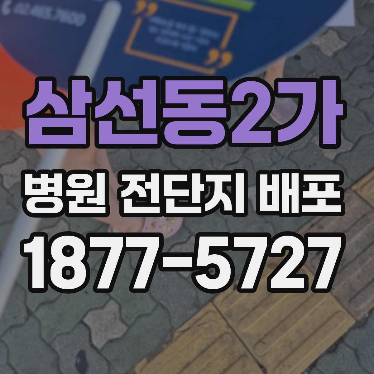 삼선동2가 병원 전단지 배포