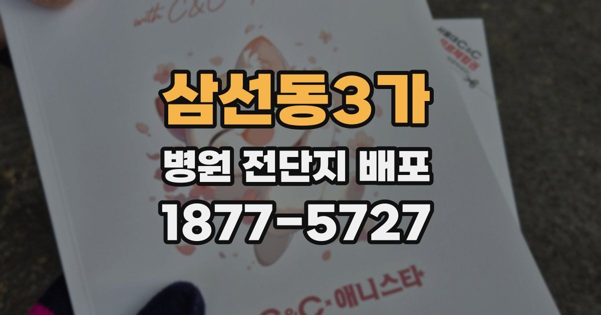 삼선동3가 병원 전단지 배포