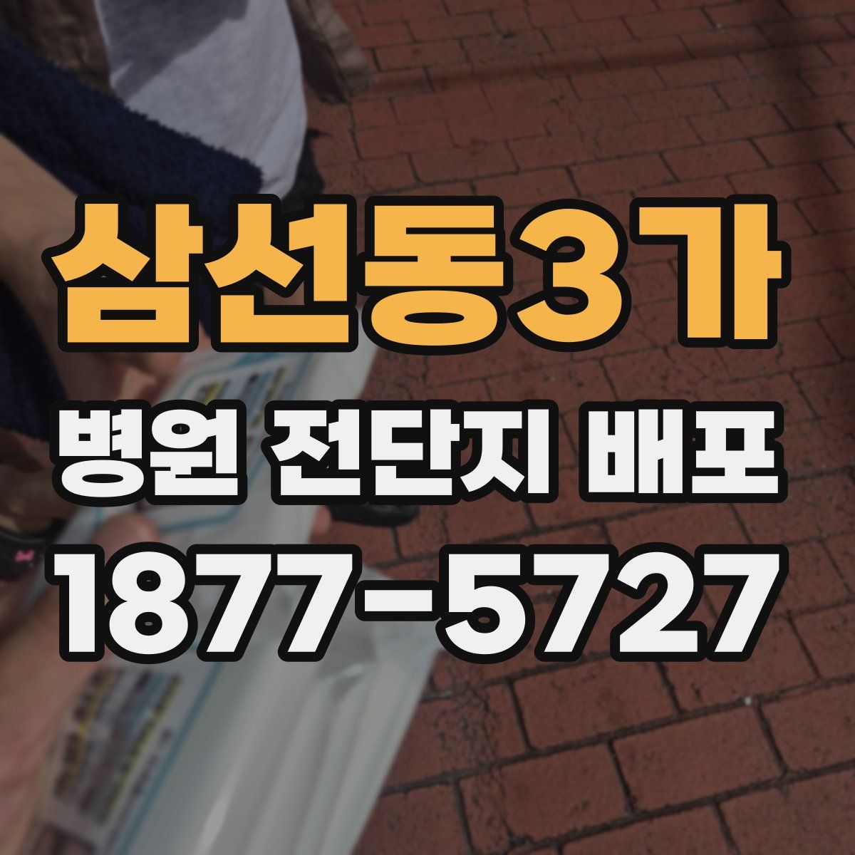 삼선동3가 병원 전단지 배포