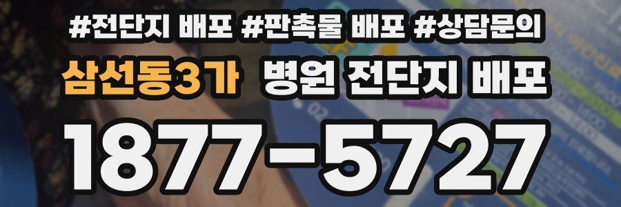삼선동3가 병원 전단지 배포