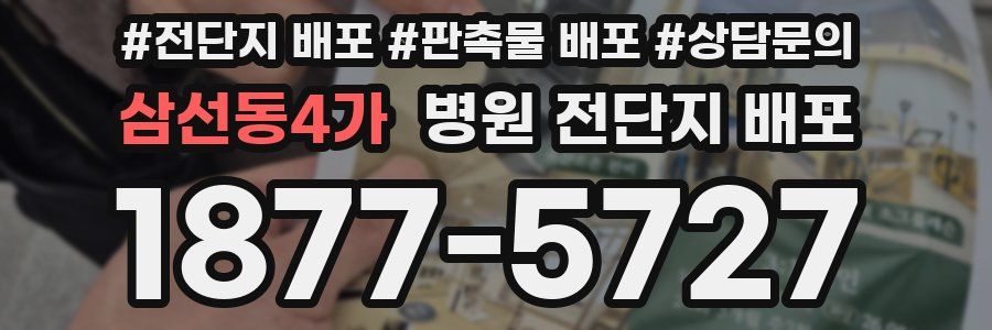 삼선동4가 병원 전단지 배포