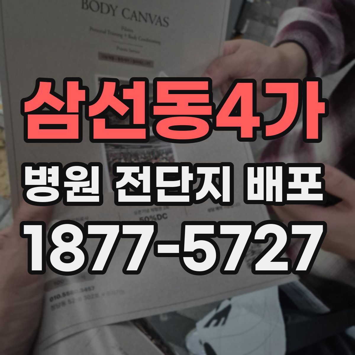 삼선동4가 병원 전단지 배포