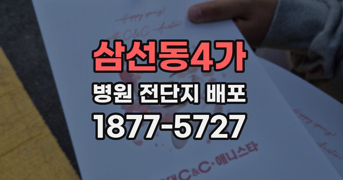 삼선동4가 병원 전단지 배포
