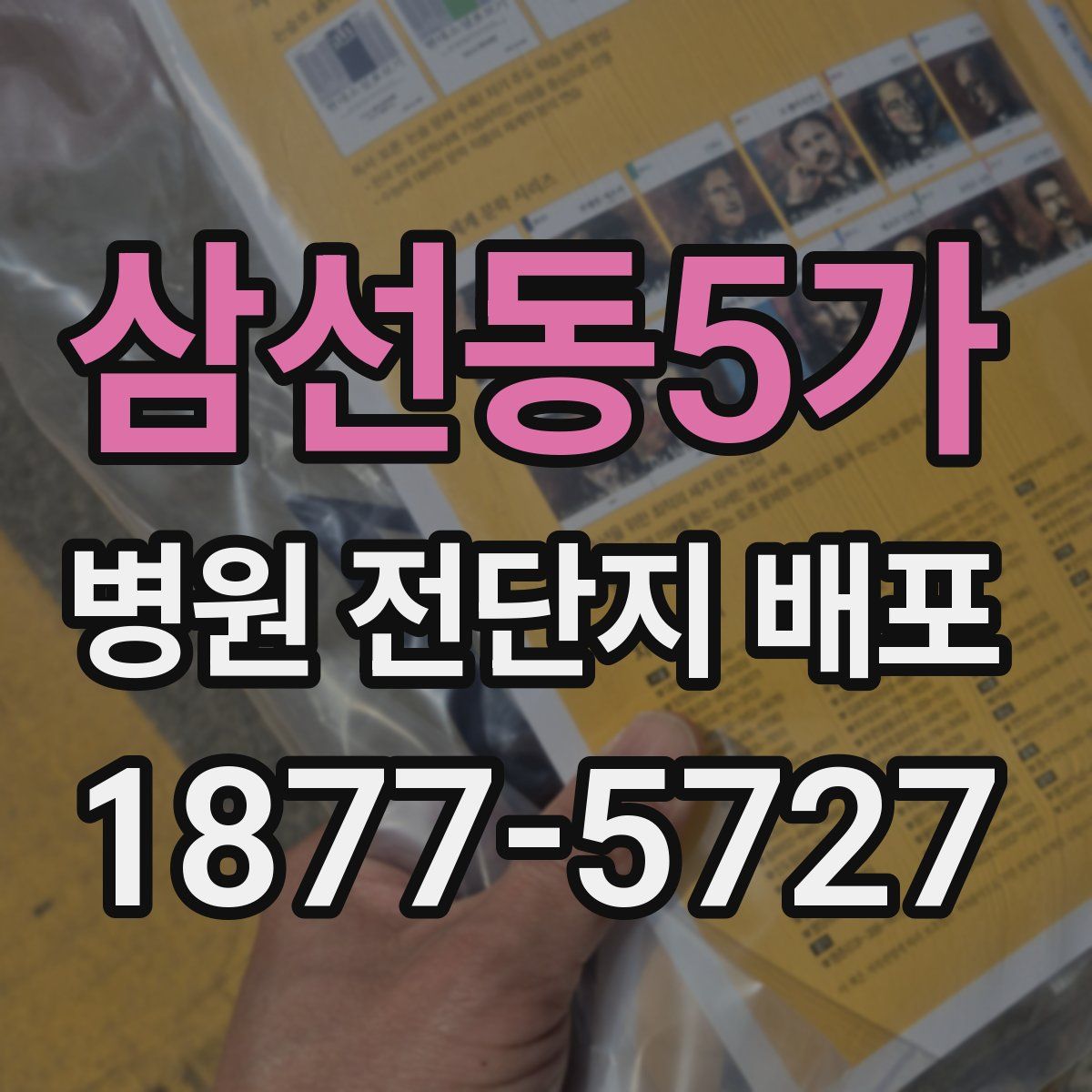 삼선동5가 병원 전단지 배포