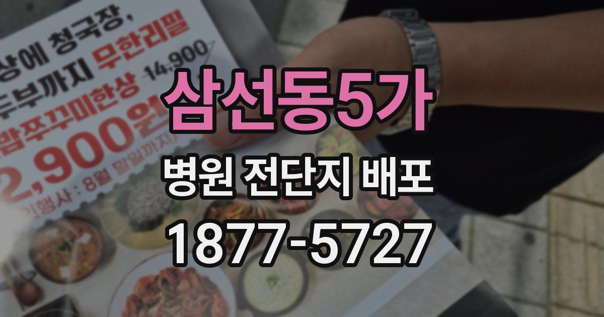 삼선동5가 병원 전단지 배포