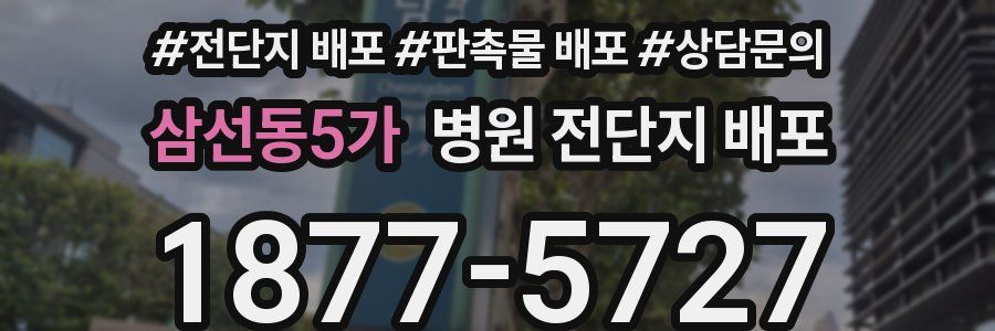 삼선동5가 병원 전단지 배포
