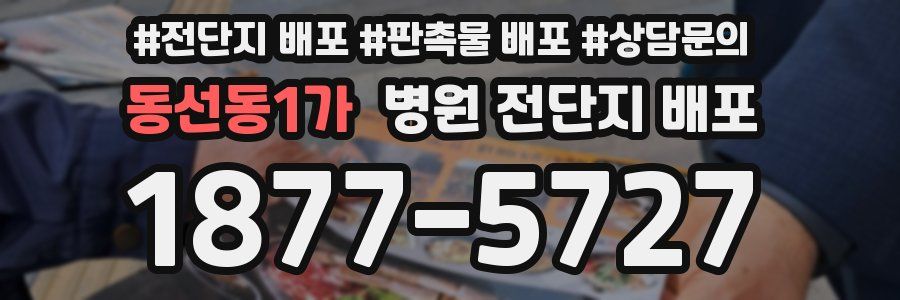 동선동1가 병원 전단지 배포