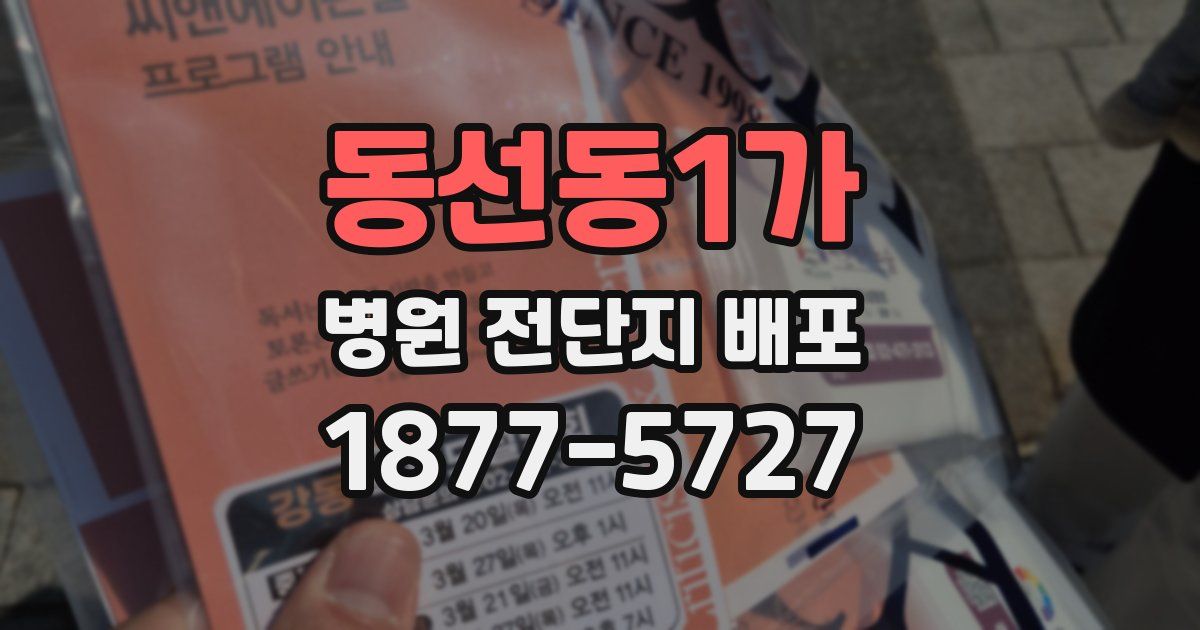동선동1가 병원 전단지 배포