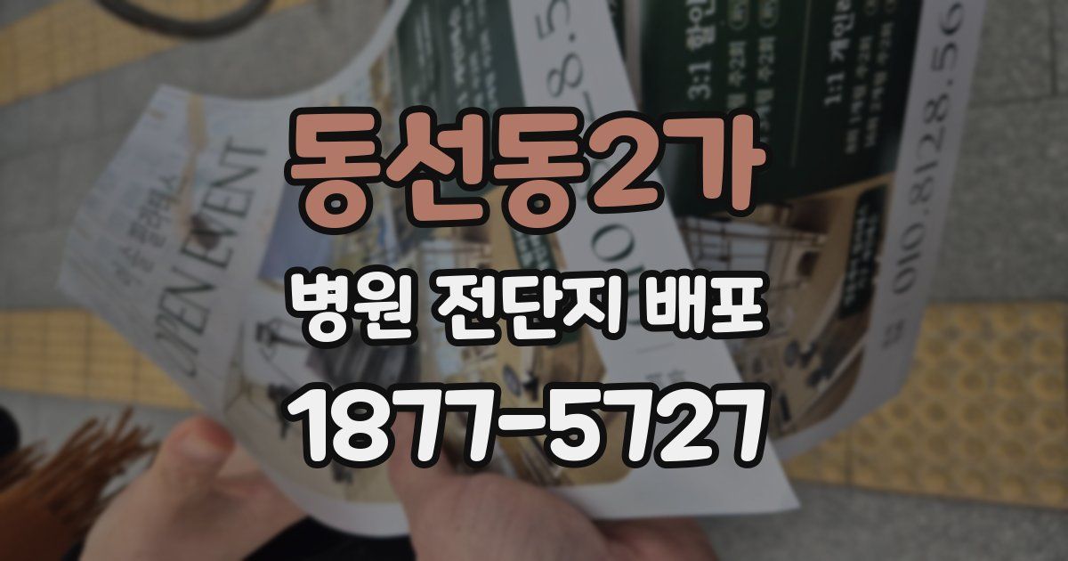 동선동2가 병원 전단지 배포