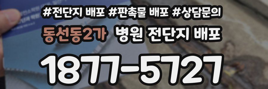 동선동2가 병원 전단지 배포
