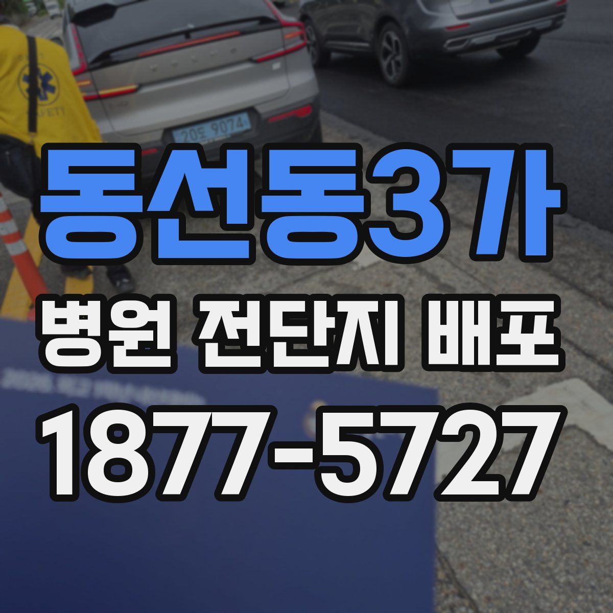 동선동3가 병원 전단지 배포