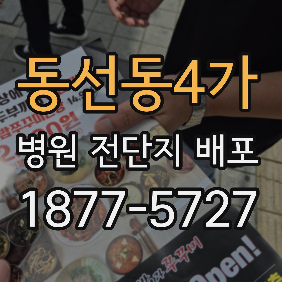 동선동4가 병원 전단지 배포