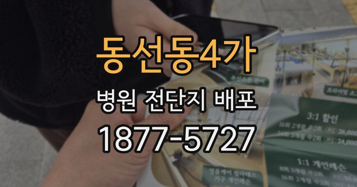 동선동4가 병원 전단지 배포