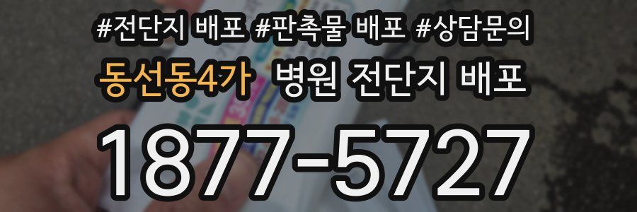 동선동4가 병원 전단지 배포