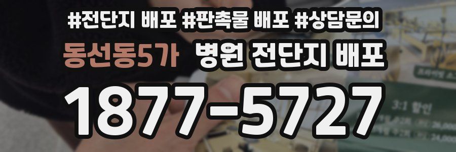동선동5가 병원 전단지 배포