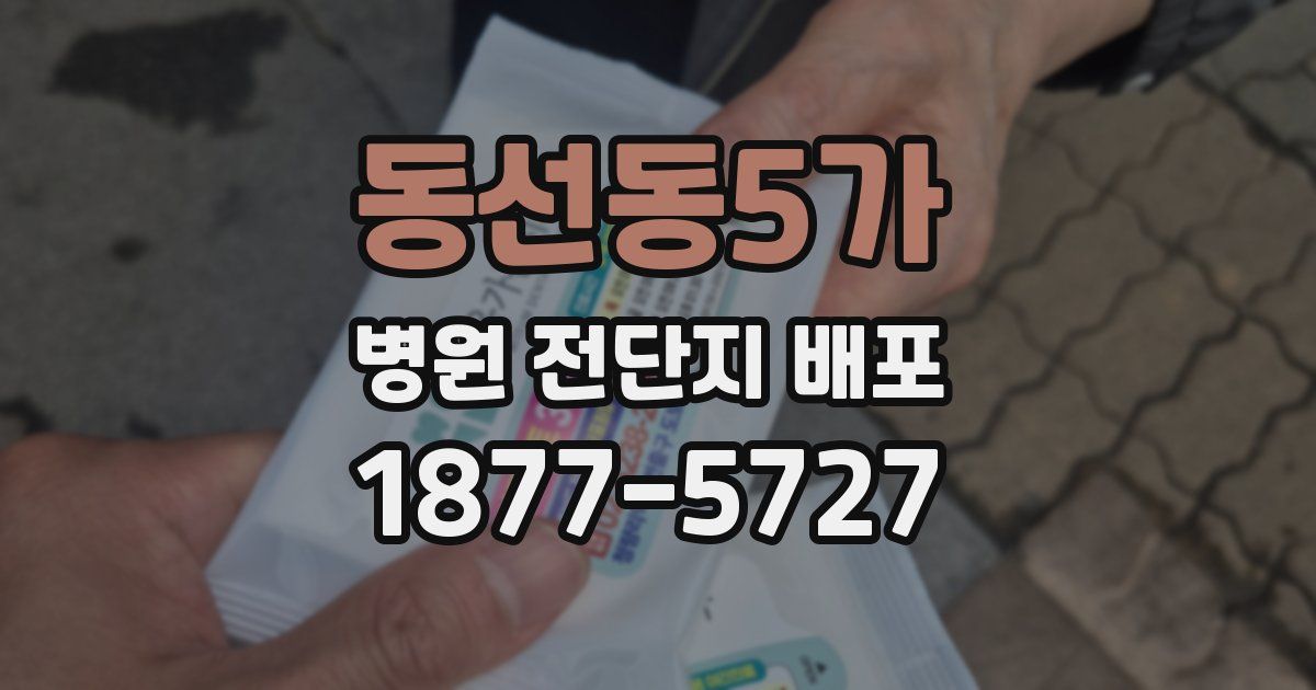 동선동5가 병원 전단지 배포