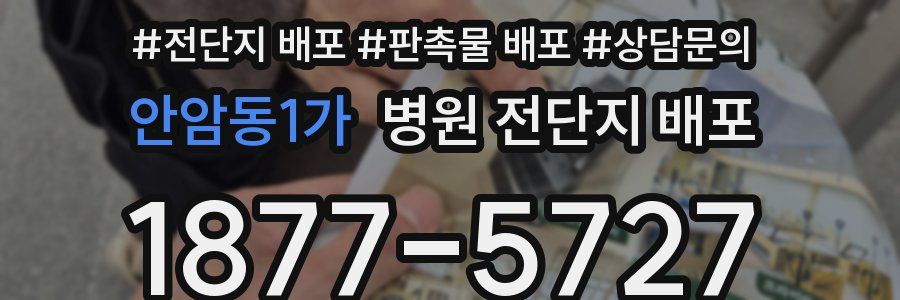 안암동1가 병원 전단지 배포