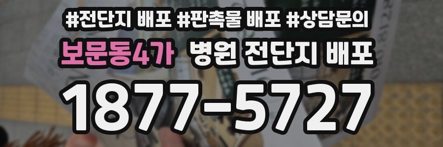 보문동4가 병원 전단지 배포
