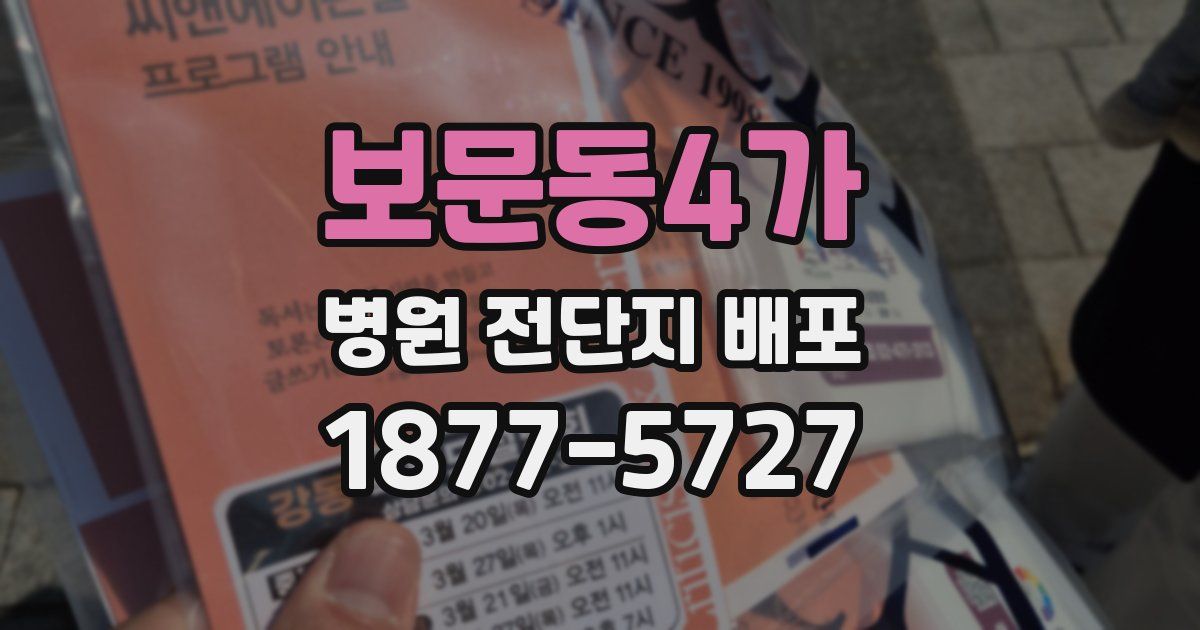 보문동4가 병원 전단지 배포