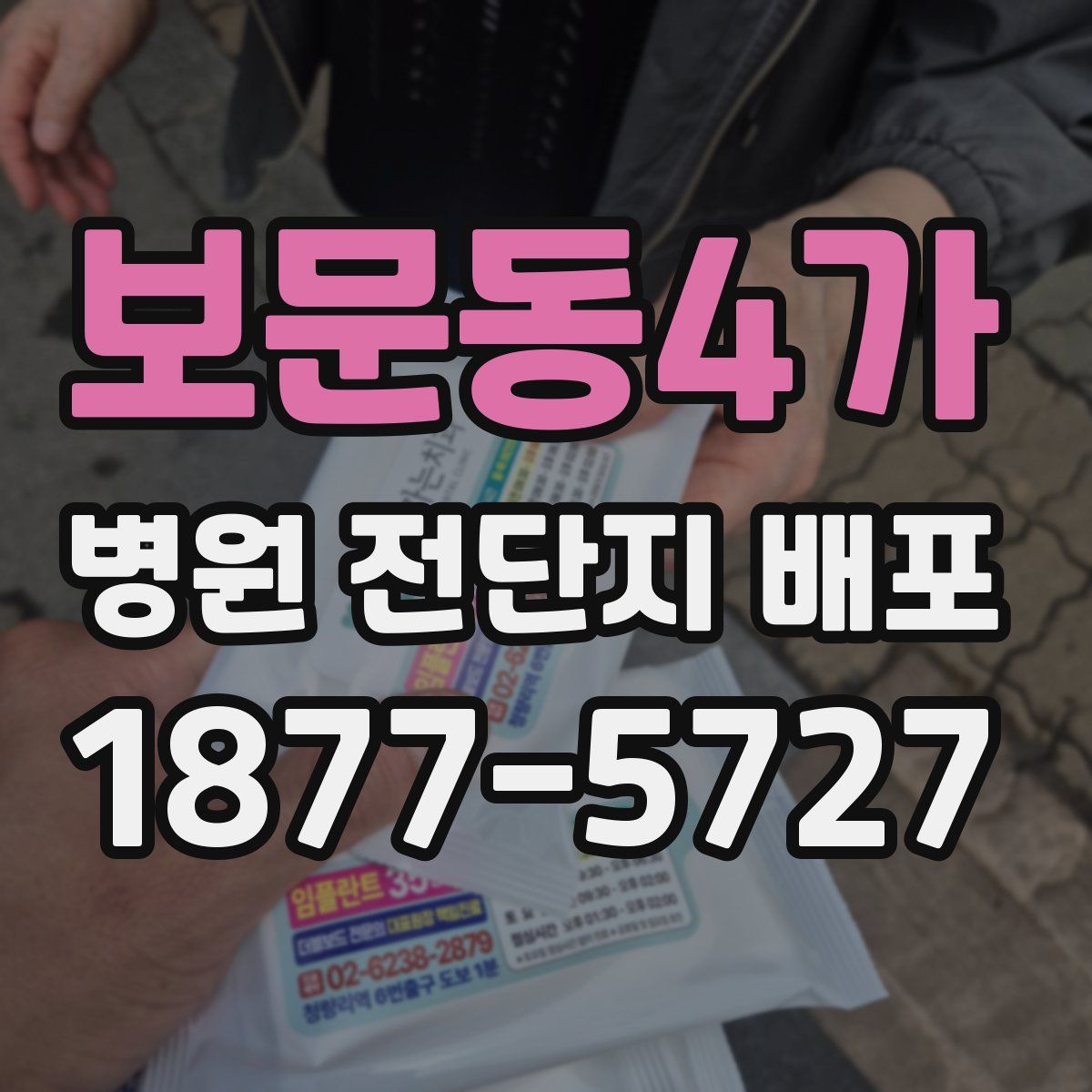 보문동4가 병원 전단지 배포