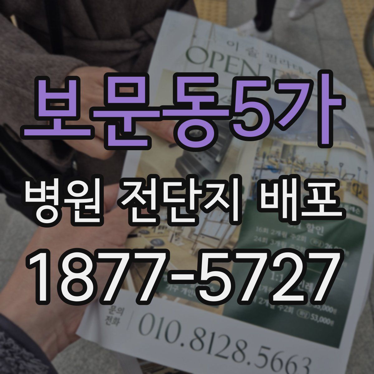 보문동5가 병원 전단지 배포