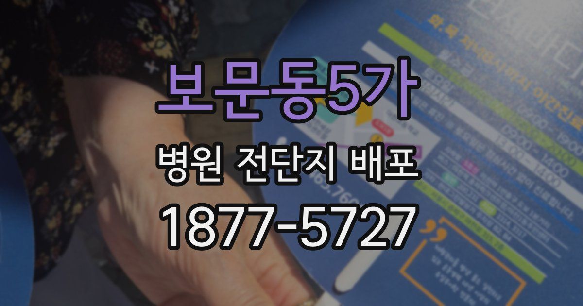 보문동5가 병원 전단지 배포